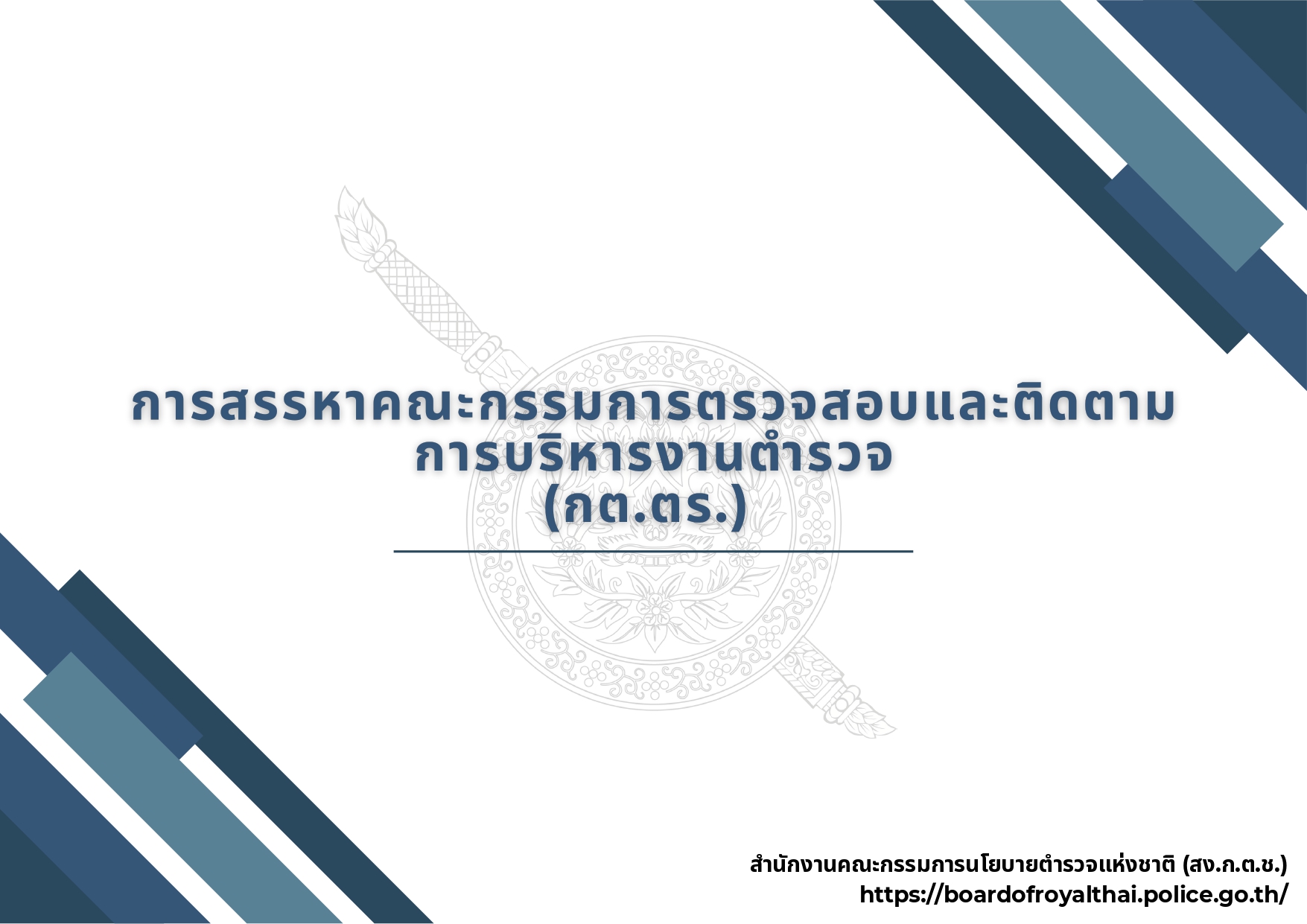 04-แนวทางการสรรหาและแต่งตั้ง กต.ตร_page-0001
