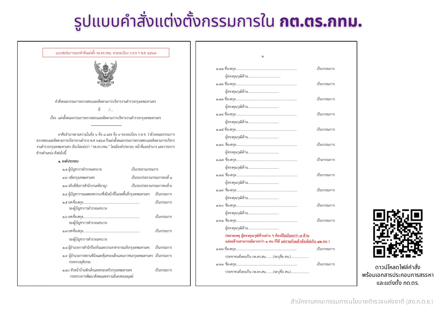 04-แนวทางการสรรหาและแต่งตั้ง กต.ตร_page-0006