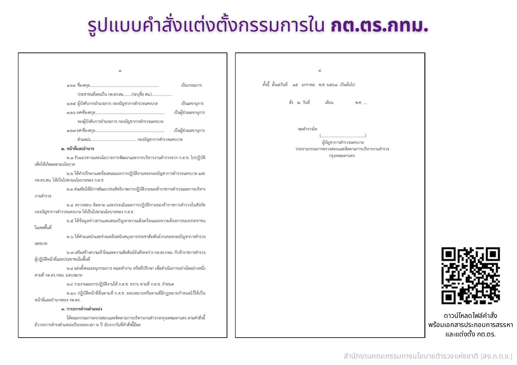 04-แนวทางการสรรหาและแต่งตั้ง กต.ตร_page-0007