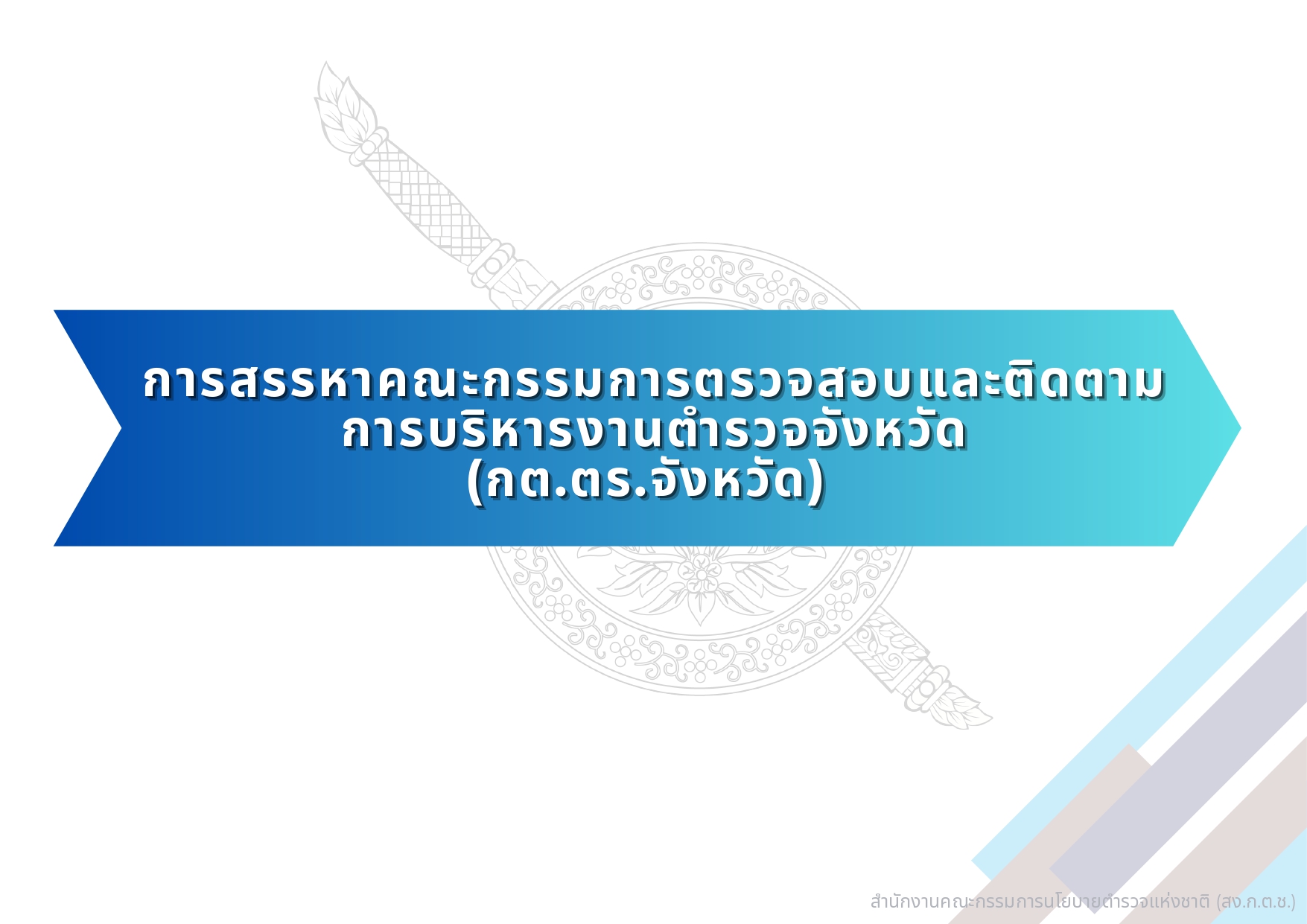 04-แนวทางการสรรหาและแต่งตั้ง กต.ตร_page-0008