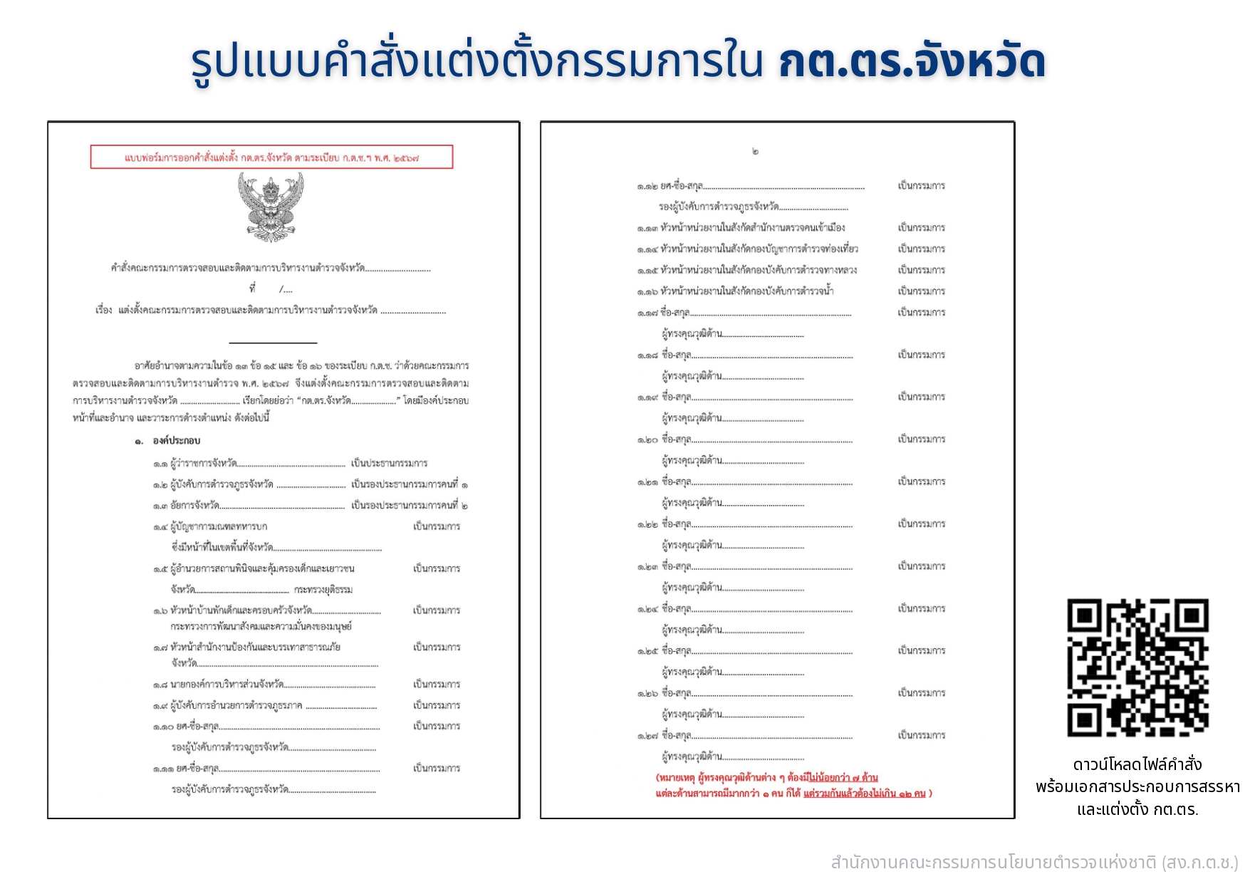 04-แนวทางการสรรหาและแต่งตั้ง กต.ตร_page-0011