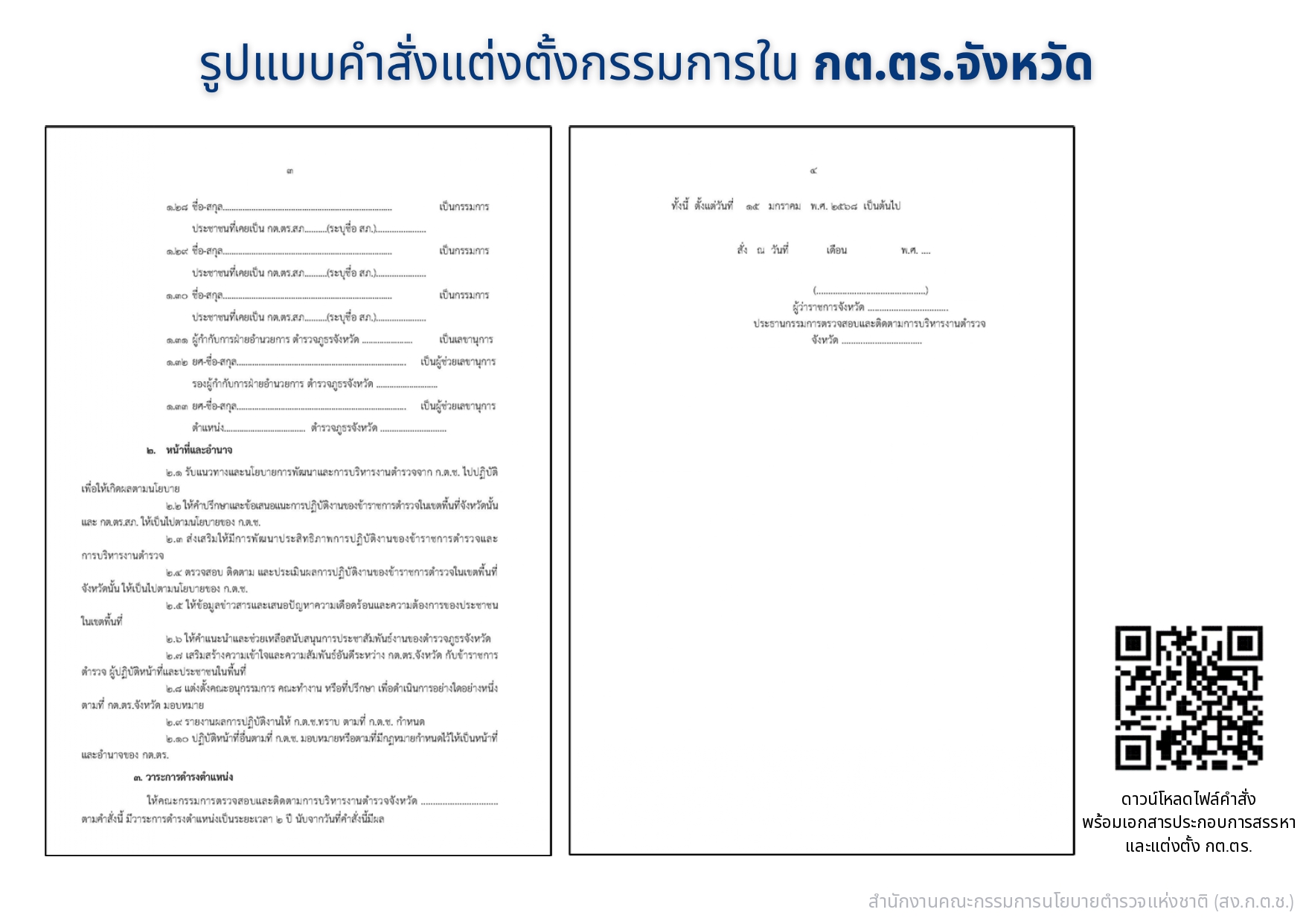 04-แนวทางการสรรหาและแต่งตั้ง กต.ตร_page-0012