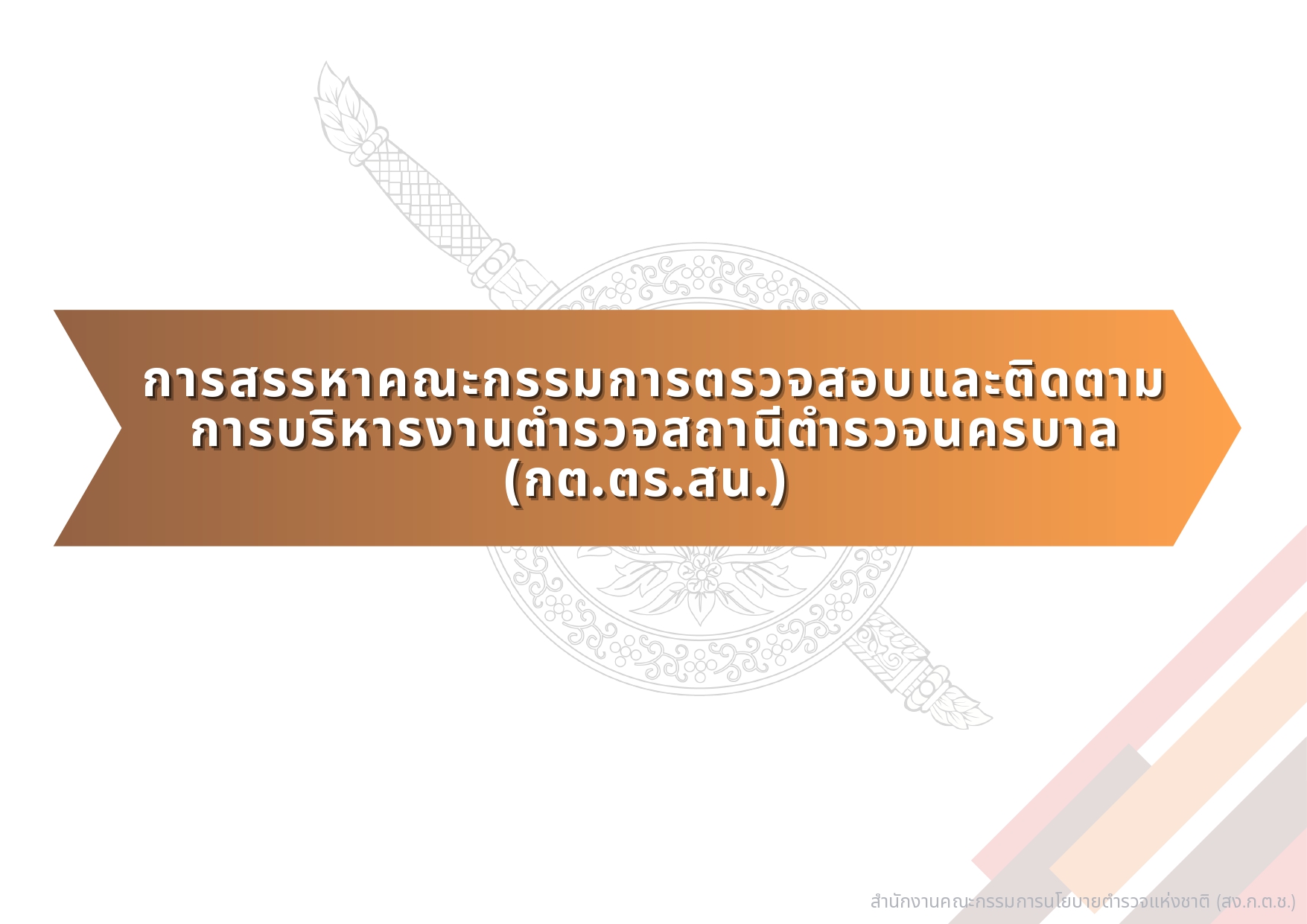 04-แนวทางการสรรหาและแต่งตั้ง กต.ตร_page-0013