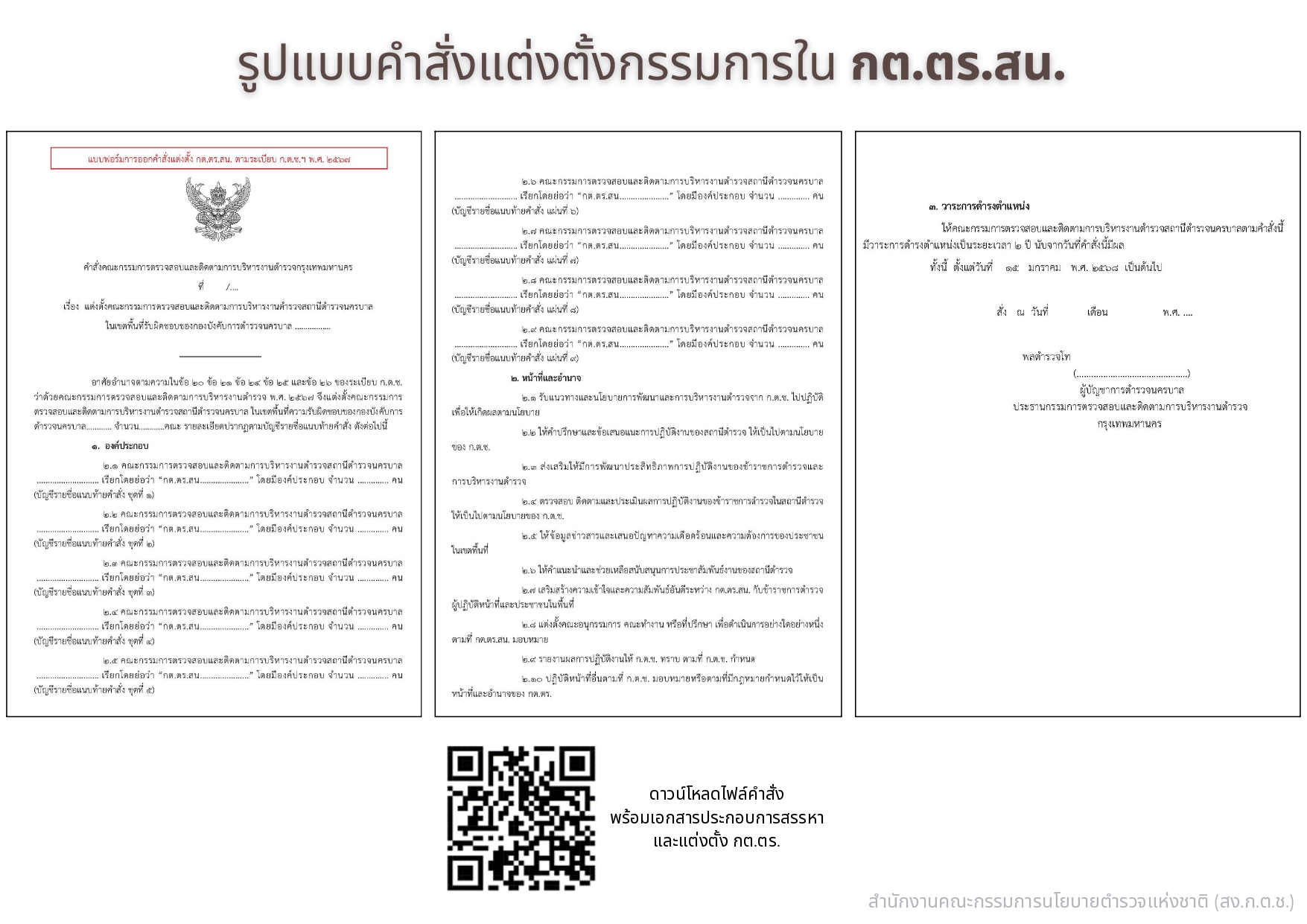 04-แนวทางการสรรหาและแต่งตั้ง กต.ตร_page-0017