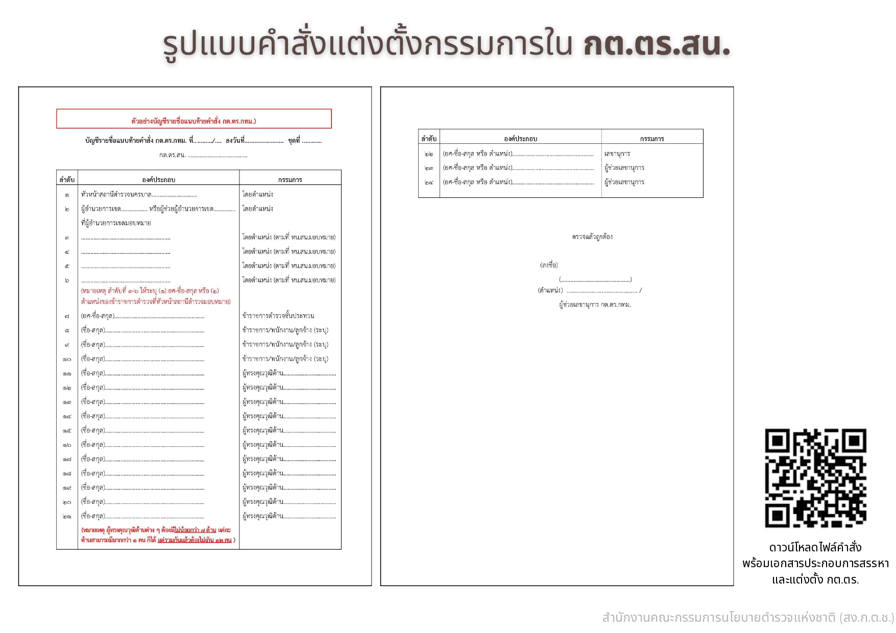 04-แนวทางการสรรหาและแต่งตั้ง กต.ตร_page-0018
