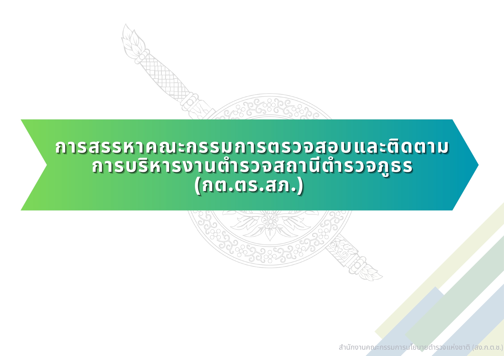 04-แนวทางการสรรหาและแต่งตั้ง กต.ตร_page-0019