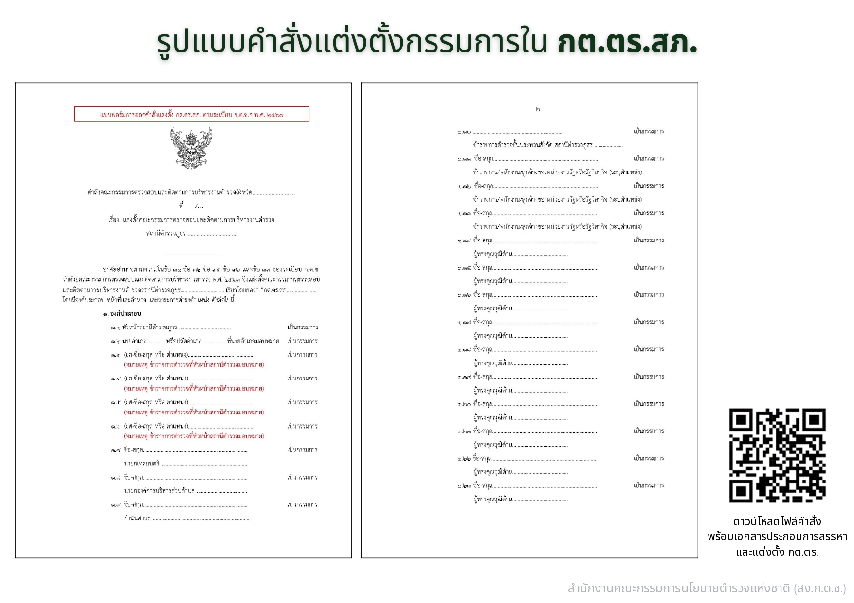 04-แนวทางการสรรหาและแต่งตั้ง กต.ตร_page-0024