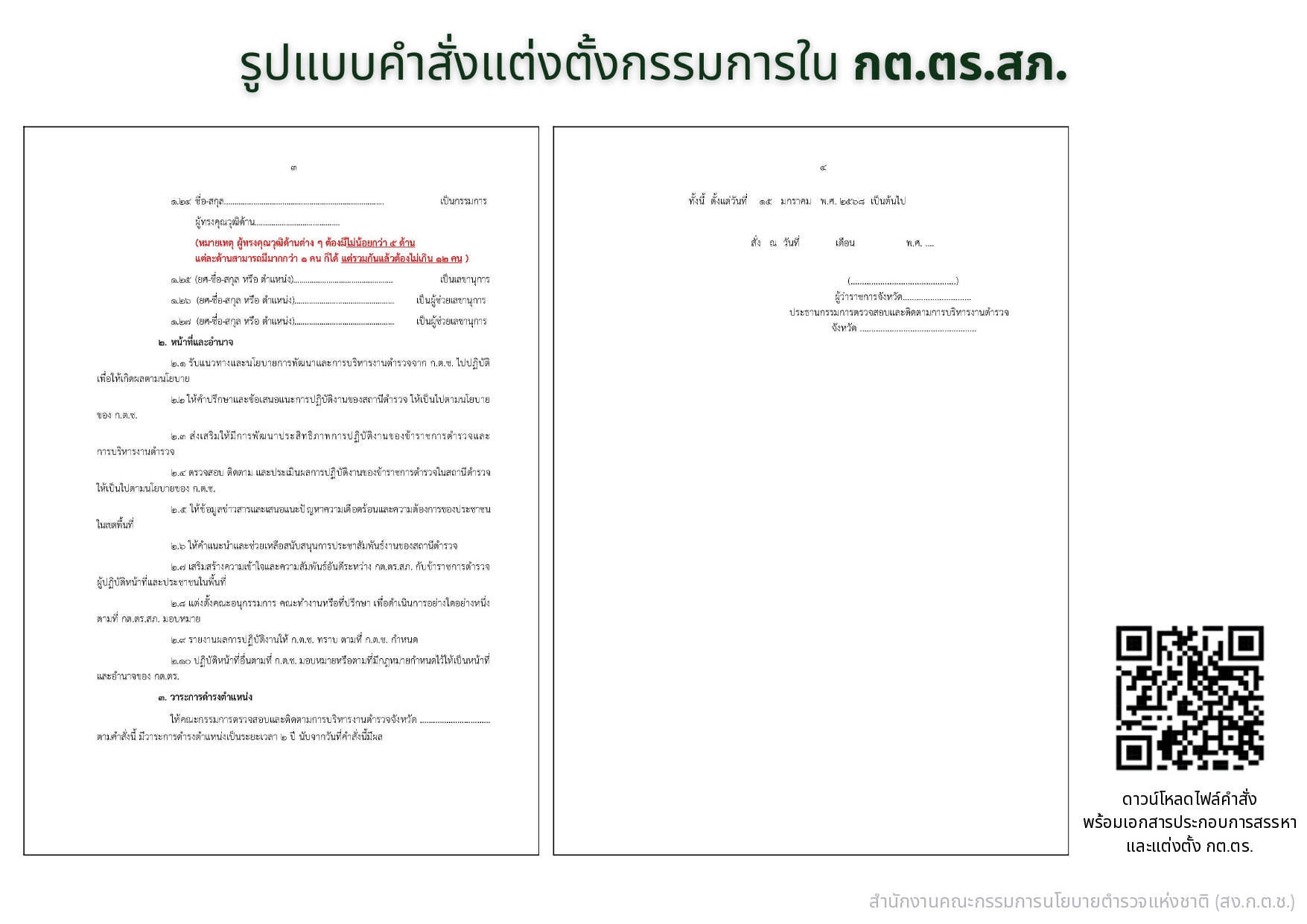 04-แนวทางการสรรหาและแต่งตั้ง กต.ตร_page-0025