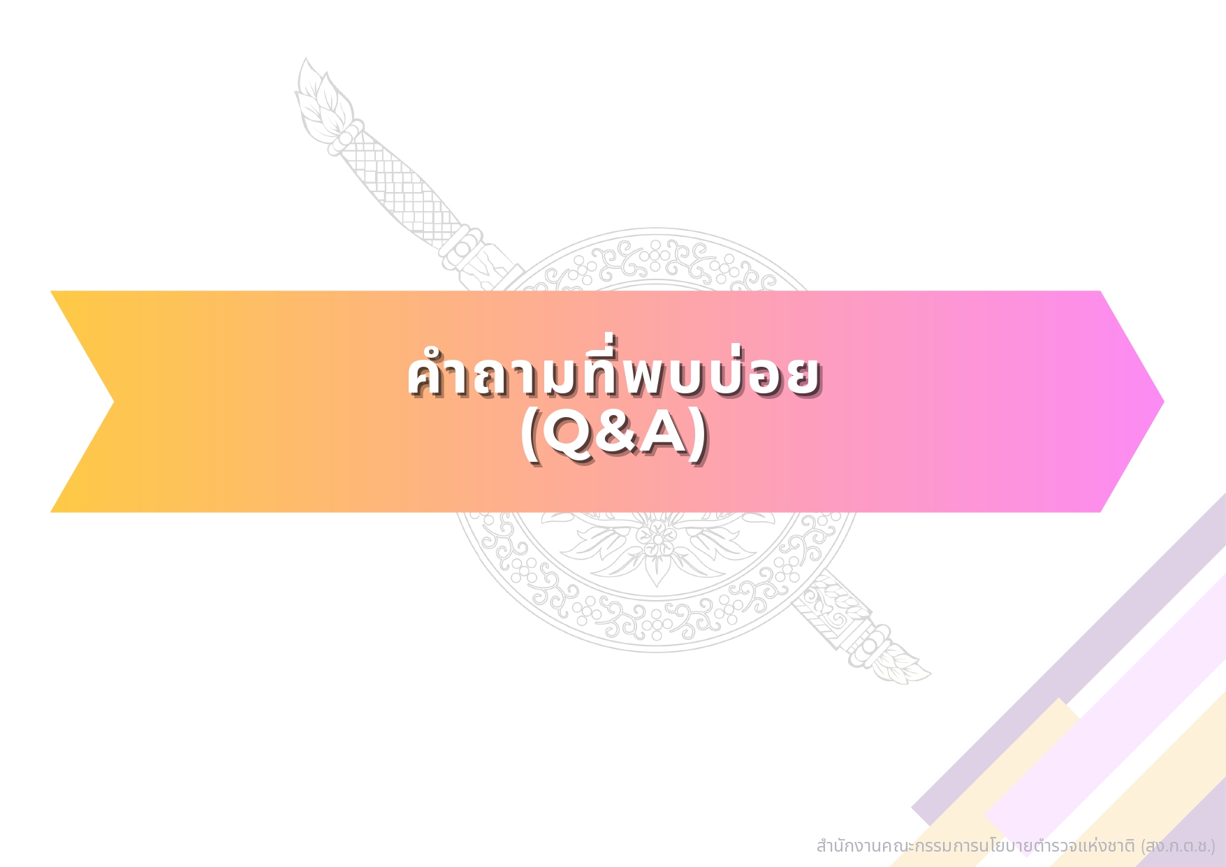 04-แนวทางการสรรหาและแต่งตั้ง กต.ตร_page-0026