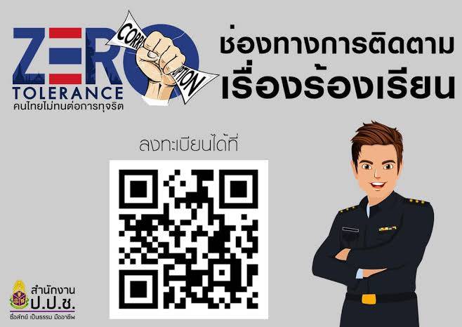 ช่องทางการติดตามร้องเรียน